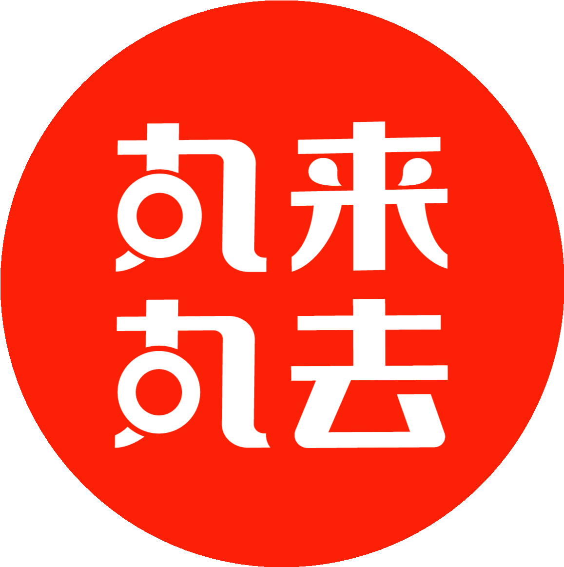 丸來(lái)丸去